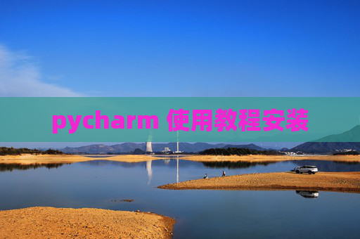 pycharm 使用教程安装